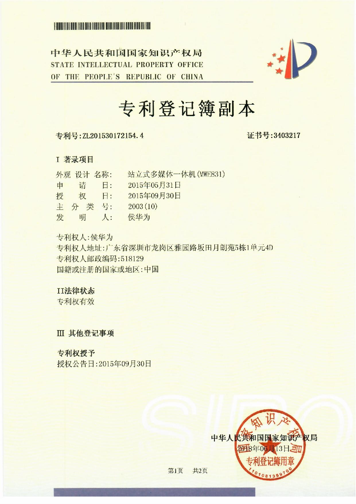 智能公交電子站牌站立式多媒體一體機(jī)外觀專(zhuān)利